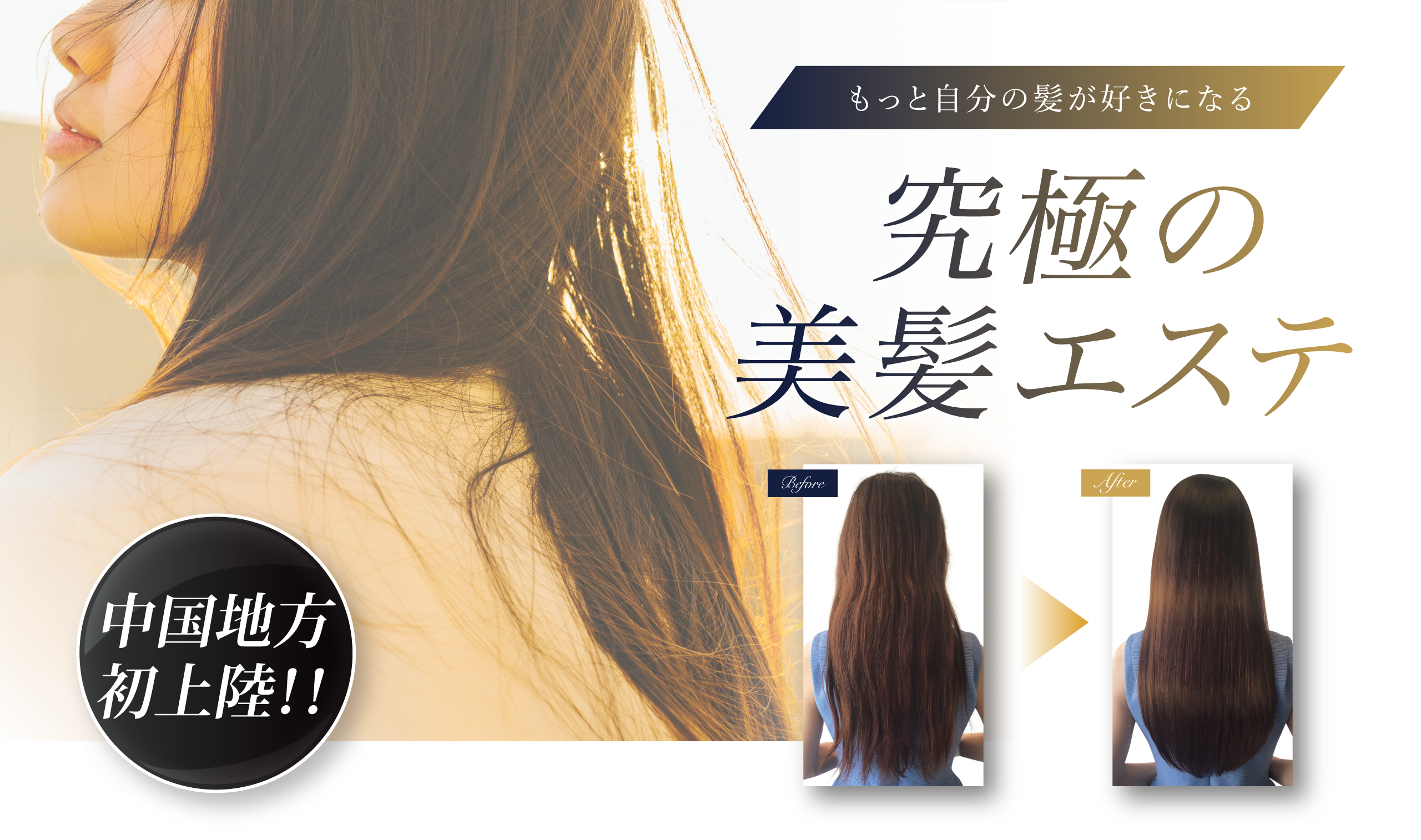 中国地方発上陸！ もっと自分の髪が好きになる究極の美髪エステ 大人女性の髪の悩みを改善する究極のヘアケアシステム